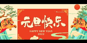 新年快乐!