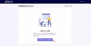 TikTok Shop全面开放注册！TikTok 电商值得入局吗？