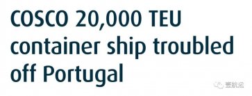事故！一艘上海宁波青岛大连去往欧洲的超大型集装箱船途中遇困