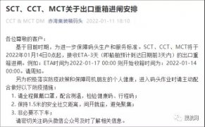 赤湾集装箱码头发布SCT、CCT、MCT关于出口重箱进闸安排