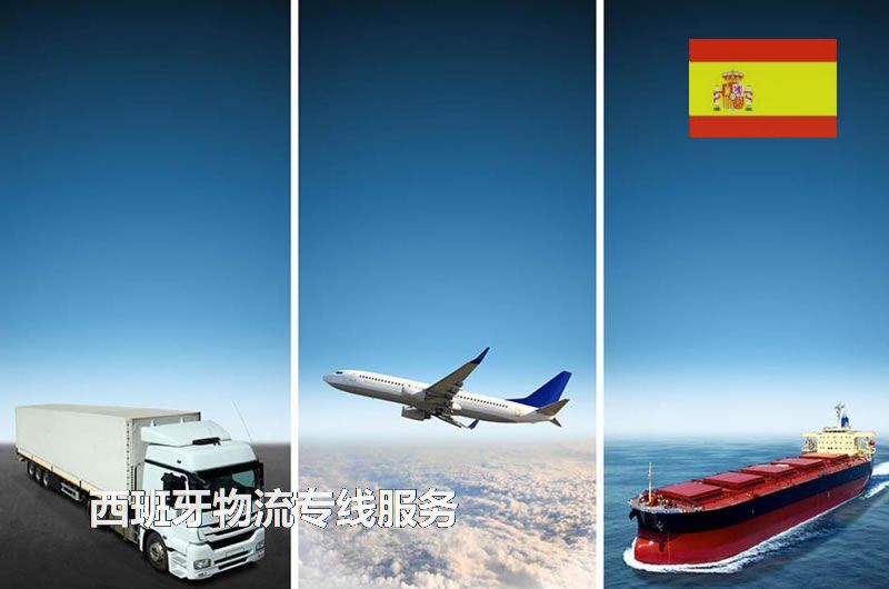 中国到西班牙专线服务，铁运、海运、空运带你深入了解