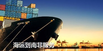 中国到南非海运多长时间？最快要几天？
