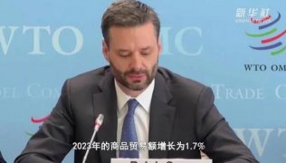 世贸组织：上调2023年全球贸易增长预期！增长1.7%