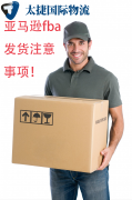 <font color='#0000FF'>亚马逊FBA发货的注意事项与常见问题</font>