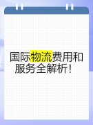 <b><font color='#0033CC'>全球国际物流费用价格表对比：如何选择最具竞争力的服务商</font></b>