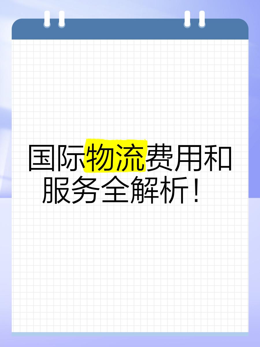 国际物流费用