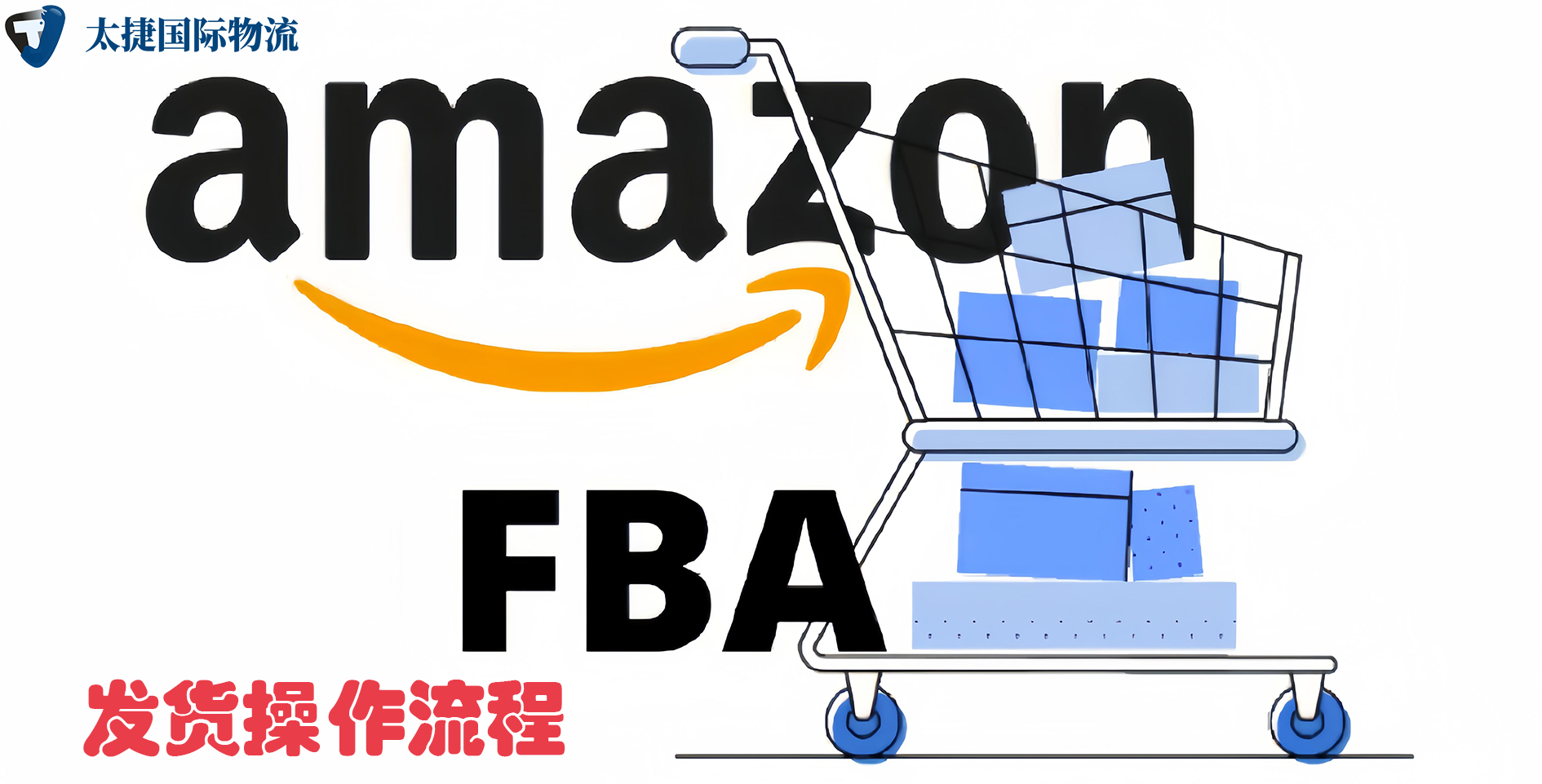 亚马逊fba发货操作流程