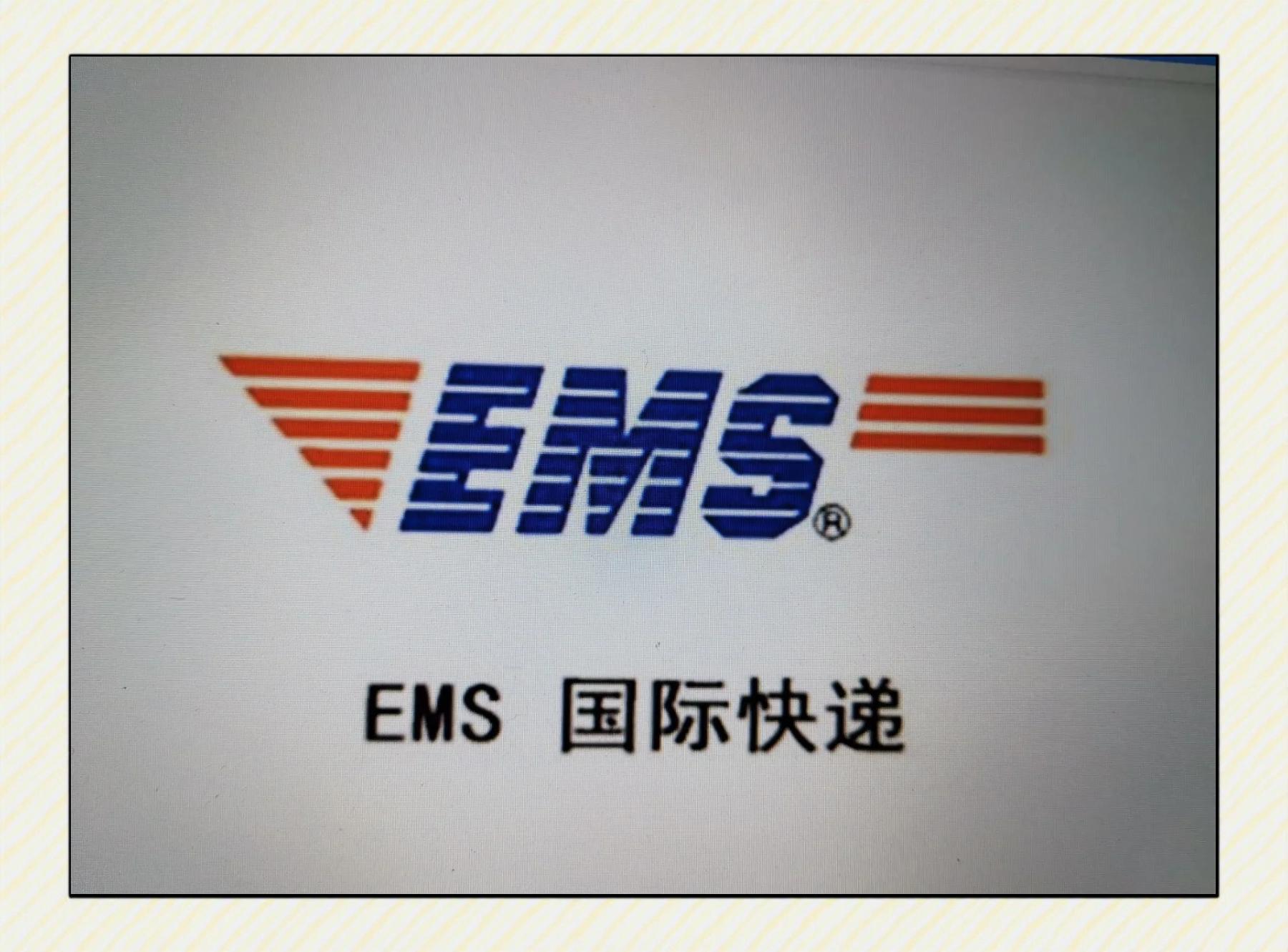 EMS国际快递
