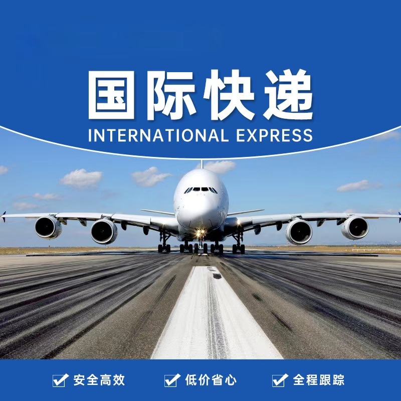 国际快递的特点