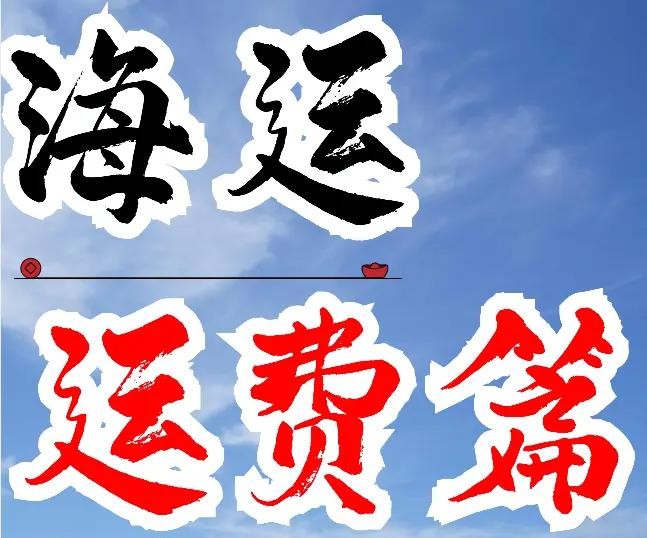 海运运费查询