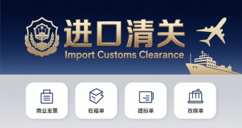 <font color='#0033CC'>进口清关单查询平台使用指南与常见问题解析</font>