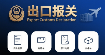 <strong><font color='#0033CC'>出口报关需要什么资料？完整指南与注意事项</font></strong>