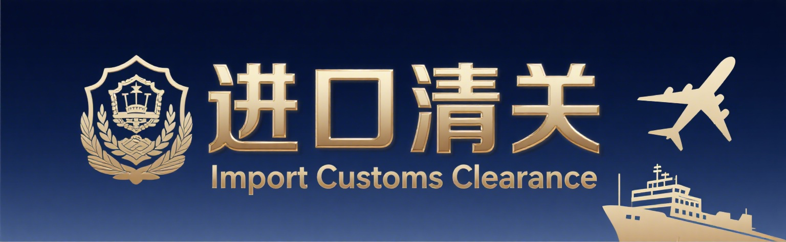 进口清关查询平台