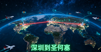 <b><font color='#0033CC'>深圳到圣何塞(美国)空运：高效跨境物流全攻略</font></b>