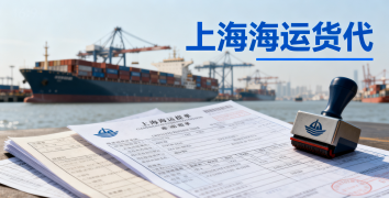 <b><font color='#0033CC'>上海海运货代：专业物流服务与运费解析</font></b>