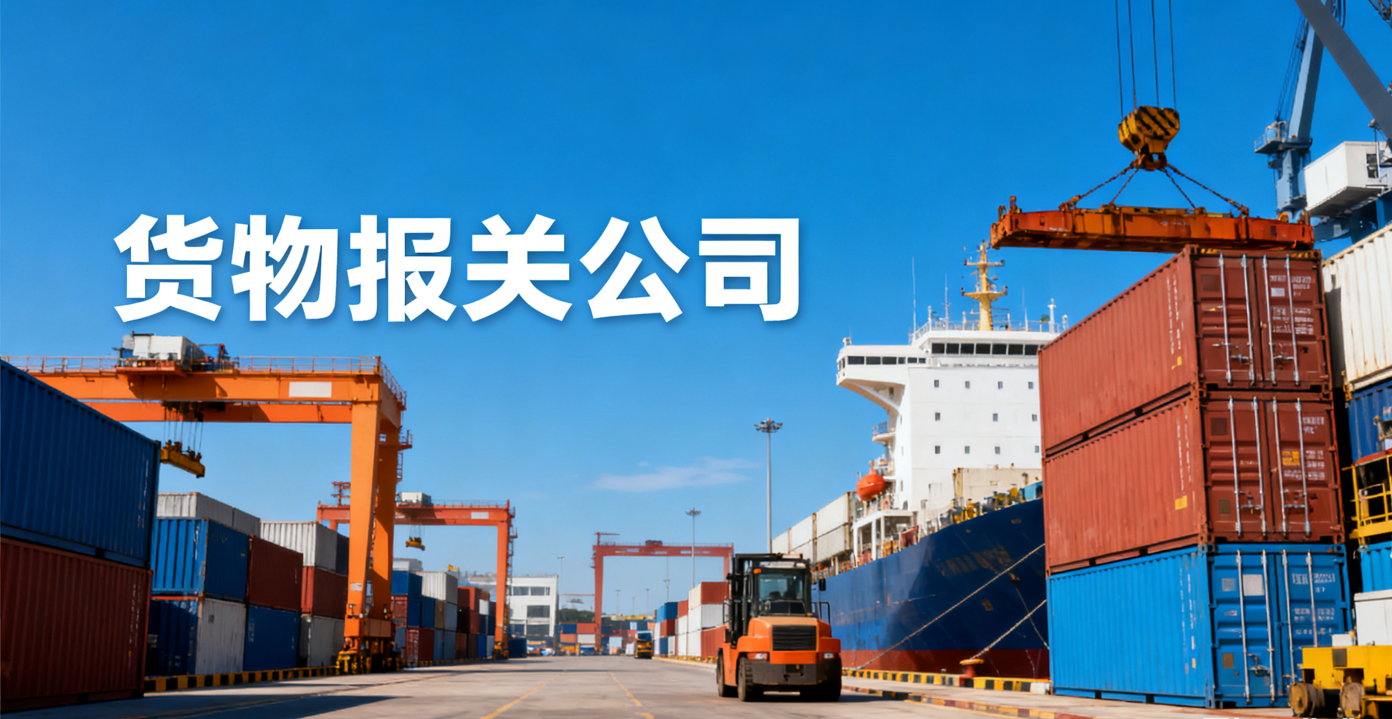 货物报关公司如何助力企业进出口