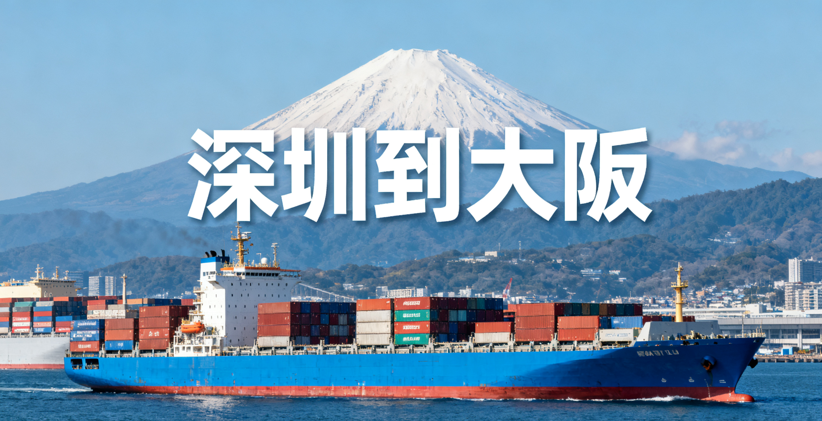 深圳到大阪海运需要多久