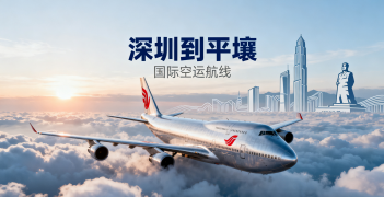 <font color='#0033CC'>深圳到平壤空运如何选择最优运输方案？</font>