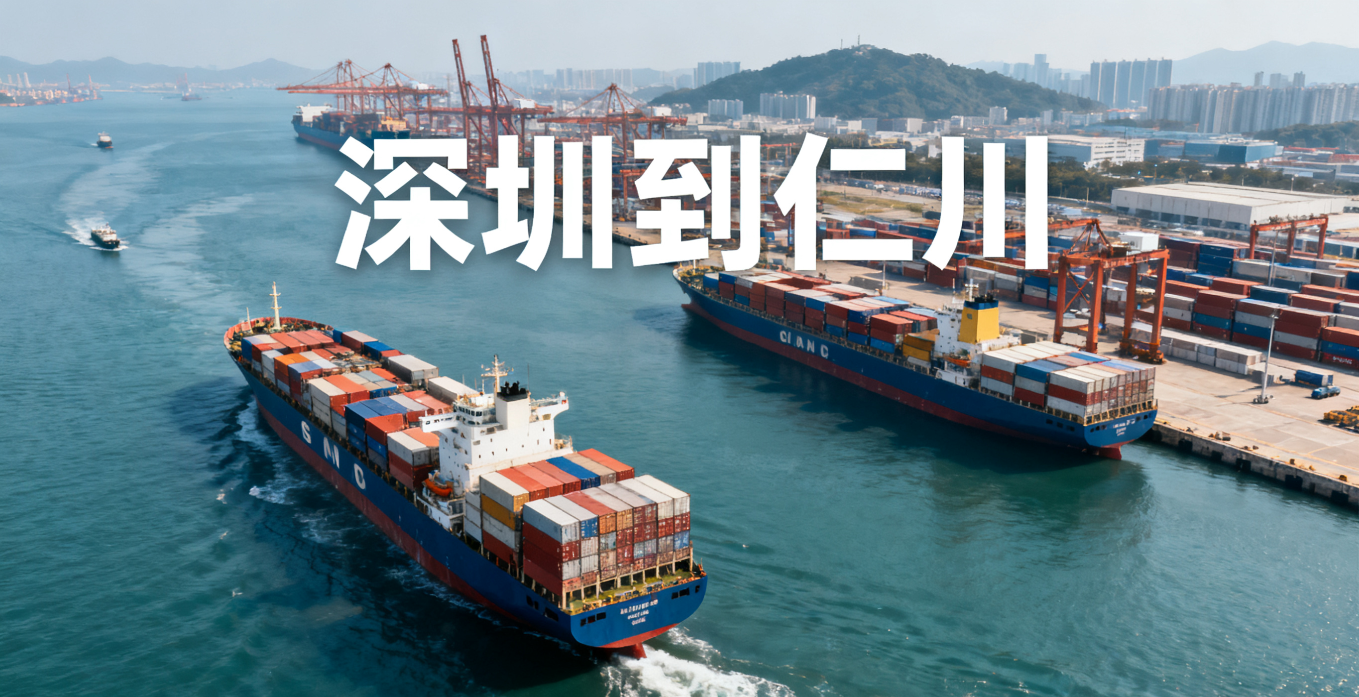 深圳到仁川物流运输-<a href='https://www.taijiewuliu.com/haiyun/' target='_blank'><u>海运</u></a>集装箱货运运输需要多久