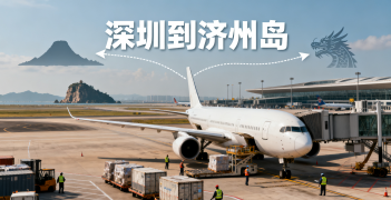 <font color='#0033CC'>深圳到济州岛空运需要多久？费用与流程详解</font>