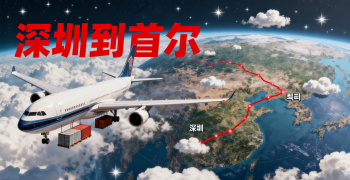 <font color='#0033CC'>深圳到首尔空运要多久？费用怎么算？</font>