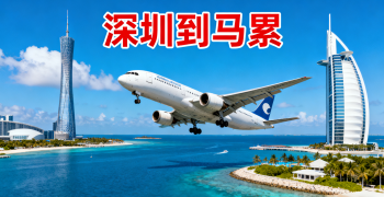 <font color='#0033CC'>深圳到马累空运怎么样才能更快更省钱？</font>