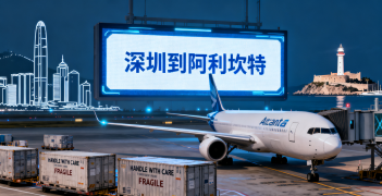 <font color='#0033CC'>深圳到阿利坎特空运需要多久？费用怎么算？</font>