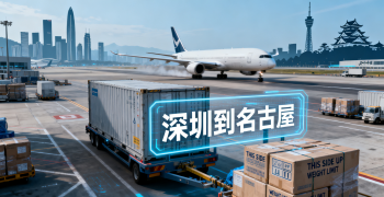 <font color='#0033CC'>深圳到名古屋空运需要多久？费用怎么算？</font>