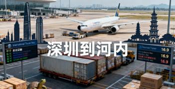 <font color='#0033CC'>深圳到河内空运需要多久？费用与流程全解析</font>