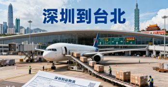 <font color='#0033CC'>深圳到台北空运怎么样？运输时间、费用及流程全解析</font>