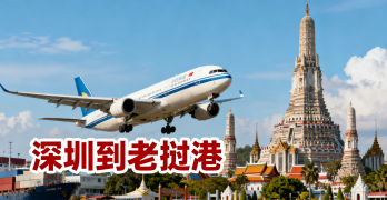 <font color='#0033CC'>深圳到老挝港空运怎么样？运输时间、费用及流程详解</font>
