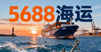 <b><font color='#0033CC'>5688海运费查询靠谱吗？如何快速获取准确报价？</font></b>