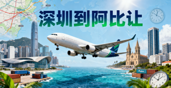 <b><font color='#0033CC'>深圳到阿比让物流怎么选？海运空运哪种更适合您的货物？</font></b>