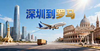 <font color='#0033CC'>深圳到罗马海运、空运、铁运哪种更适合？</font>