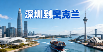 <font color='#0033CC'>深圳到奥克兰运输如何选？时效与成本哪个更重要？</font>