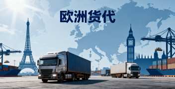<font color='#0033CC'>欧洲货代如何选择?三步判断实力与成本优势</font>