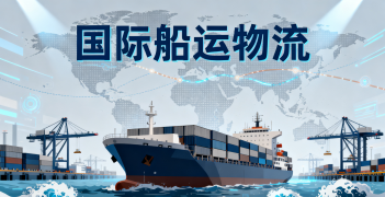 <font color='#0033CC'>国际船运物流如何选?成本、时效与合规哪个更重要?</font>
