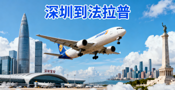 <font color='#0033CC'>深圳到法拉普空运怎样更快更省?</font>