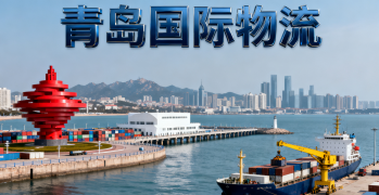 <font color='#0033CC'>青岛国际物流该怎么选？太捷为您全面解析</font>