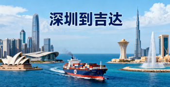<font color='#0033CC'>深圳到吉达运输方式哪种更划算？</font>