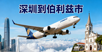 <font color='#0033CC'>深圳到伯利兹市空运：时效、费用与全流程指南？</font>