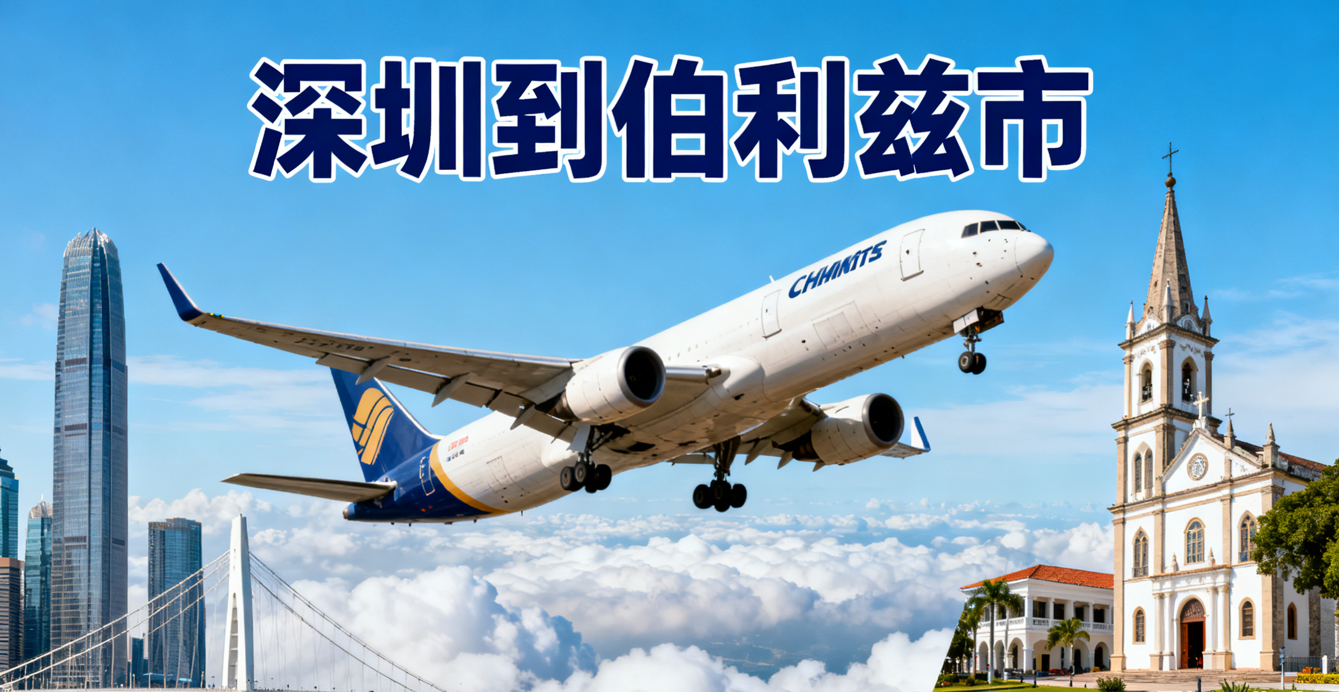 深圳到伯利兹市的空运常见路径与时效?