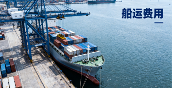 <font color='#0033CC'>船运费用查询怎么做？快速比价与省钱攻略</font>