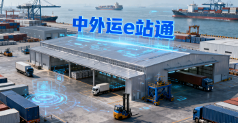 <font color='#0033CC'>中外运e站通是什么？如何用它快速下单与查询运价？</font>