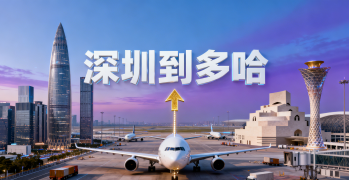 <font color='#0033CC'>深圳到多哈国际运输哪种更划算？全流程解析</font>