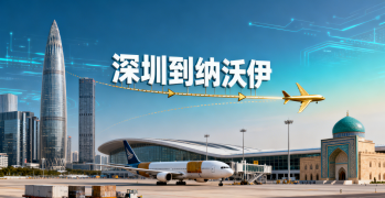 <font color='#0033CC'>深圳到纳沃伊空运多久？时效、费用与全流程解析</font>