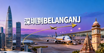 <font color='#0033CC'>深圳到BELANGANJ空运如何安排？时效、费用与清关全解析</font>