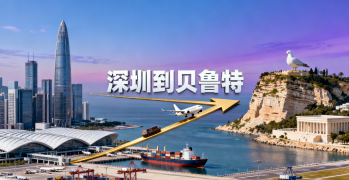 <font color='#0033CC'>深圳到贝鲁特空运与海运怎么选？全流程解析</font>