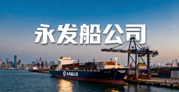 <b><font color='#0033CC'>永发船公司靠谱吗？中国出口商必须了解的选择指南</font></b>