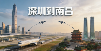 <font color='#0033CC'>深圳到南昌空运需要多长时间?哪种方案最合适?</font>